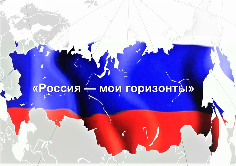 «Россия – мои горизонты».
