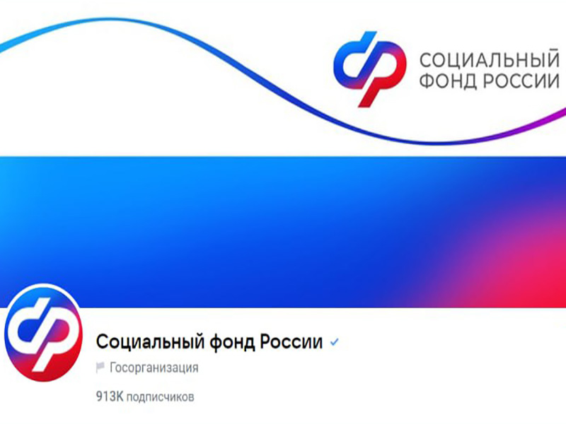Социальный фонд России.
