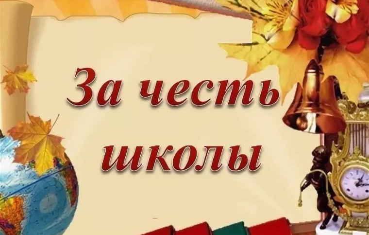 Праздник «За честь школы».