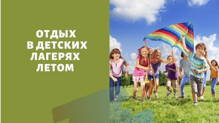 Летний отдых - 2025.